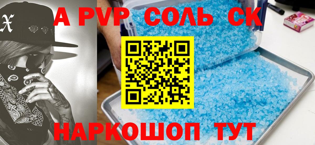 A-PVP СК  Горячий Ключ  APVP СК 